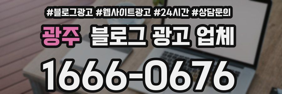 광주 블로그 광고 업체