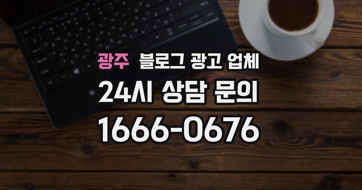 광주 블로그 광고 업체