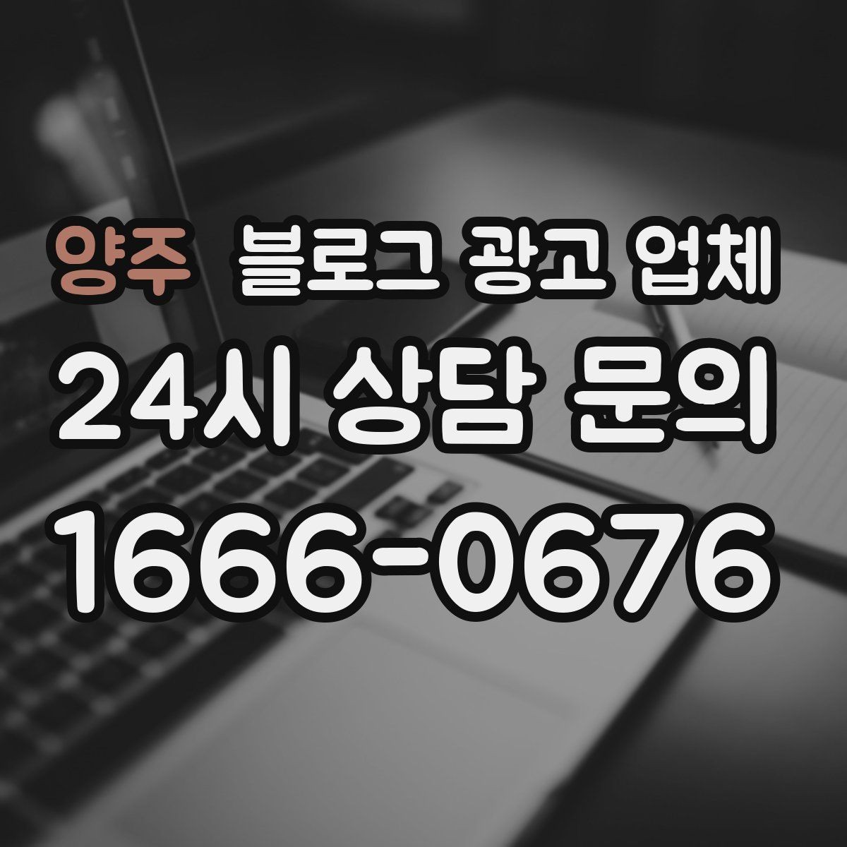 양주 블로그 광고 업체 후기 볼 때 주의할 점