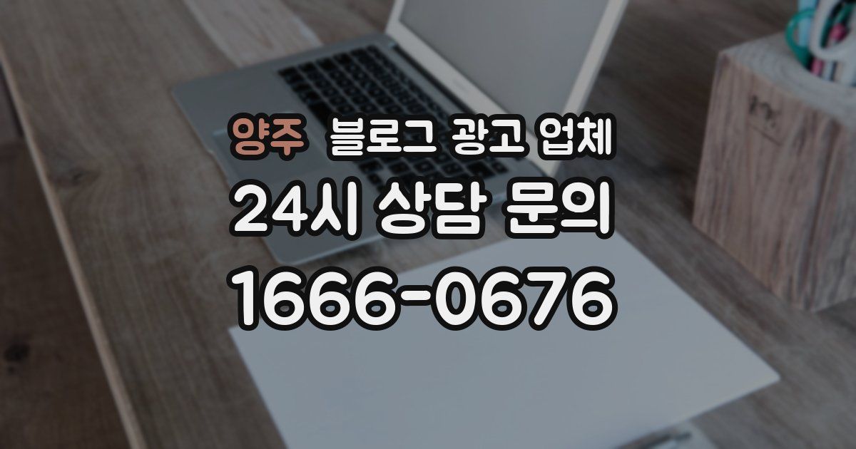 양주 블로그 광고 업체