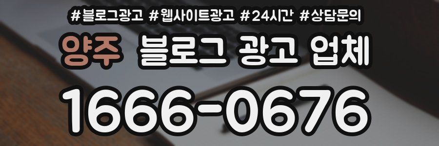 양주 블로그 광고 업체