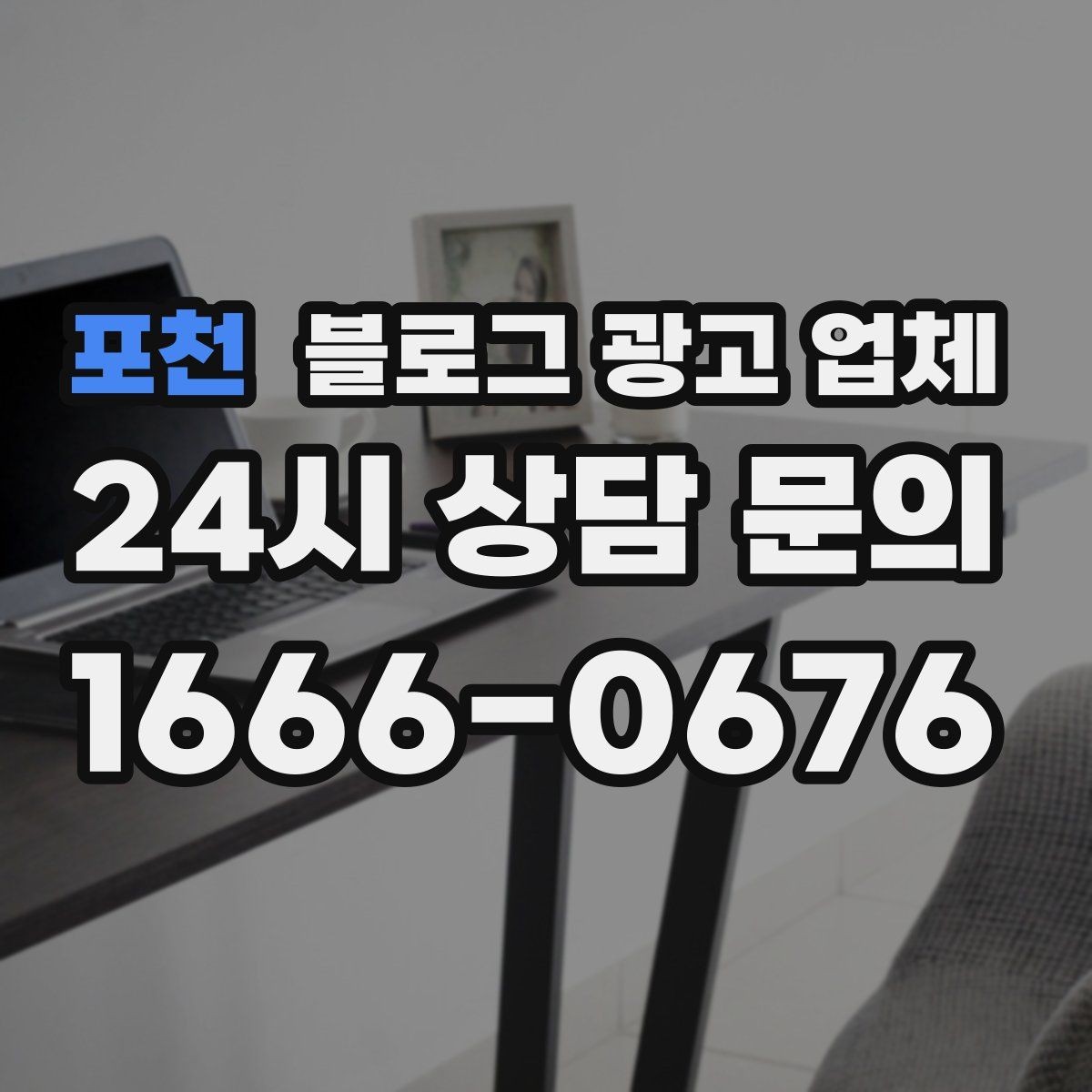 포천 블로그 광고 업체 이용 전 기대치 조율이 필요한 이유