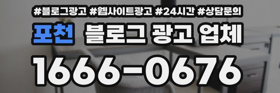포천 블로그 광고 업체