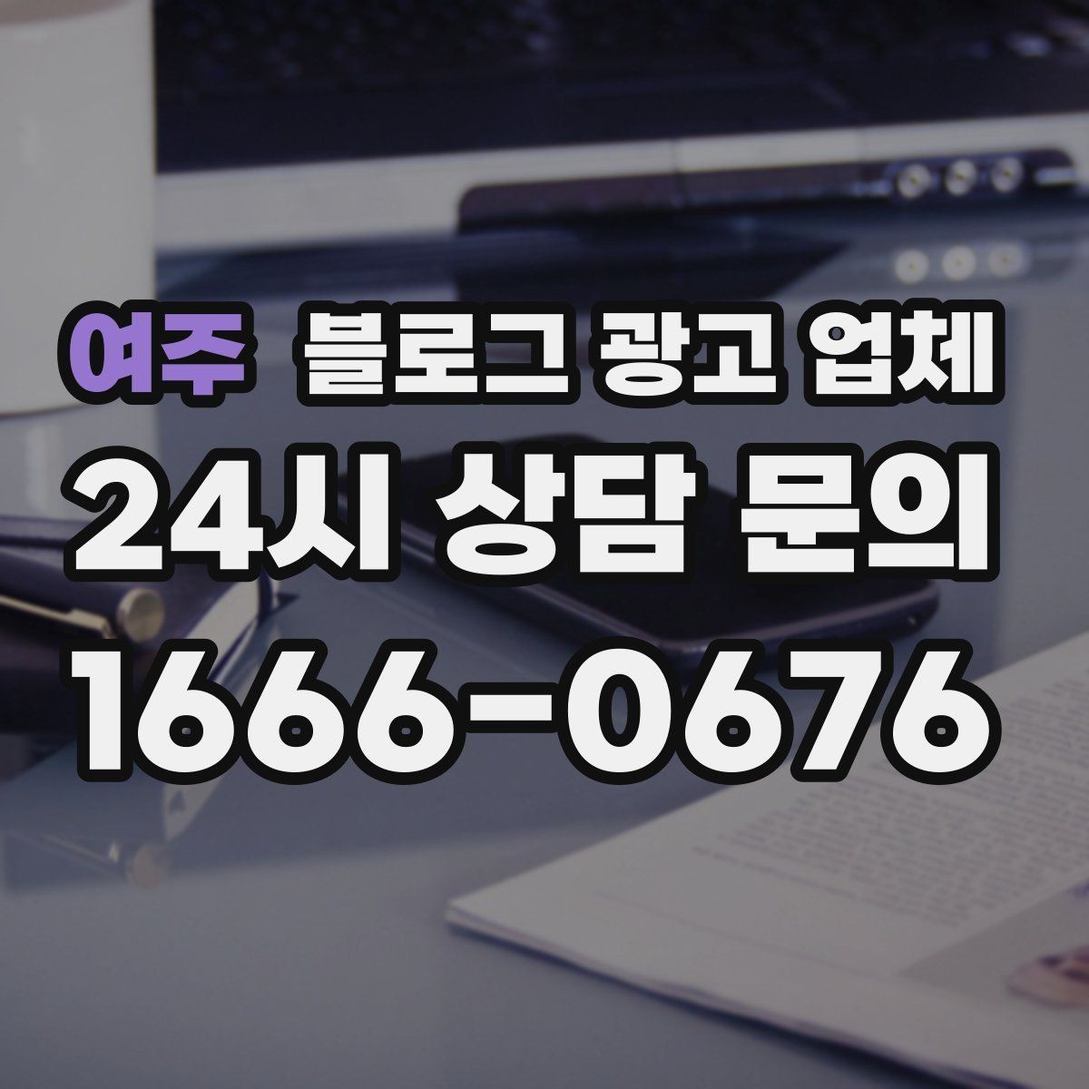 여주 블로그 광고 업체 활용 전에 점검해야 할 사항