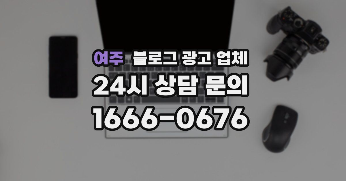 여주 블로그 광고 업체