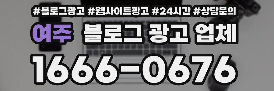 여주 블로그 광고 업체
