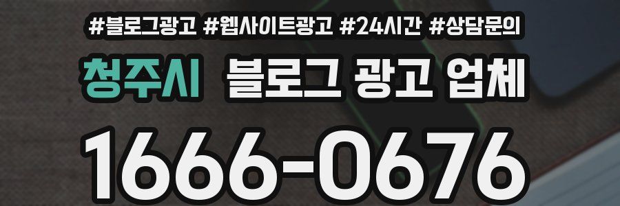 청주시 블로그 광고 업체