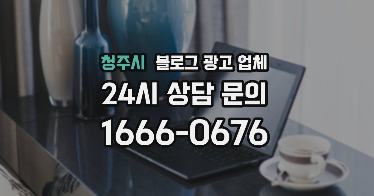 청주시 블로그 광고 업체