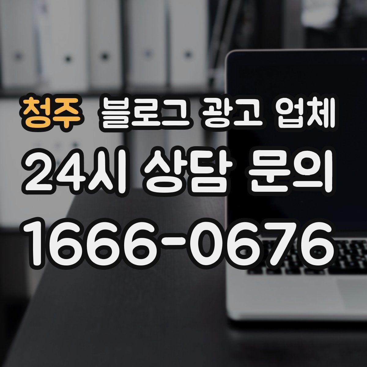 청주 블로그 광고 업체 이용 전 알아두면 좋은 협업 팁