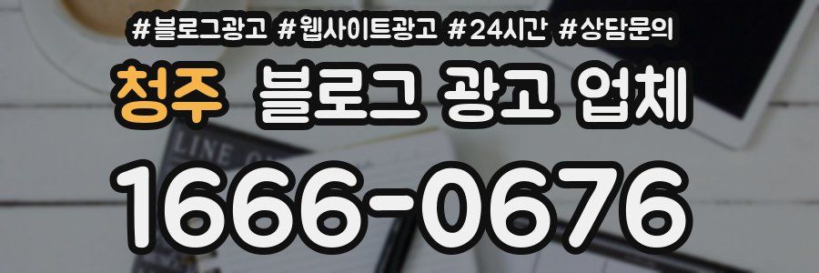 청주 블로그 광고 업체