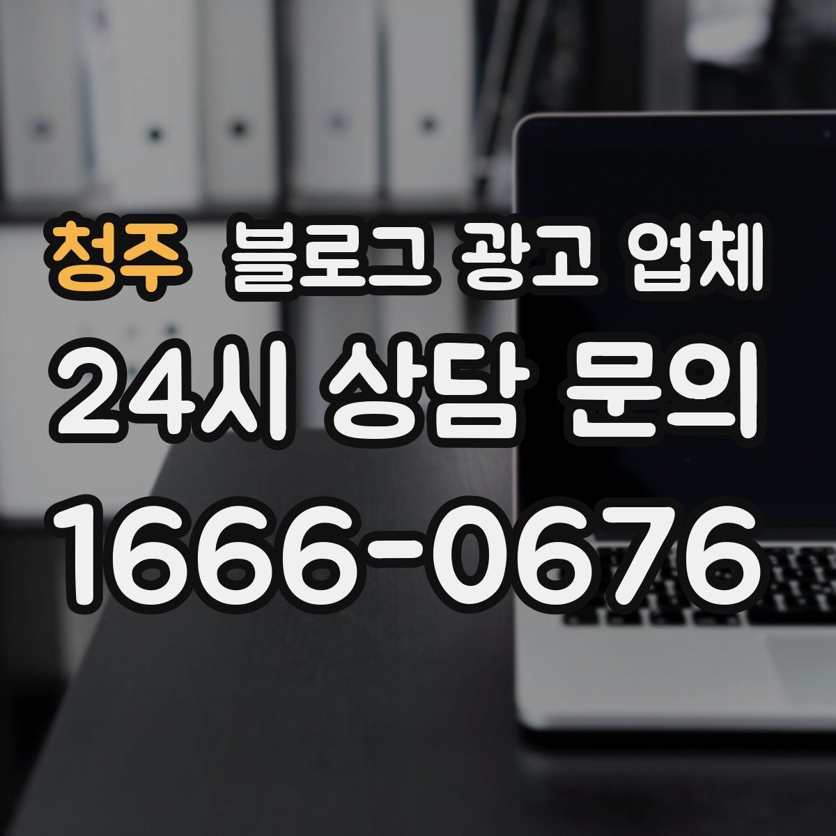 청주 블로그 광고 업체