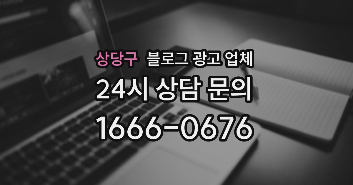 상당구 블로그 광고 업체