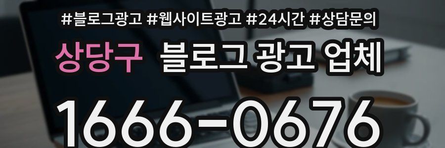 상당구 블로그 광고 업체