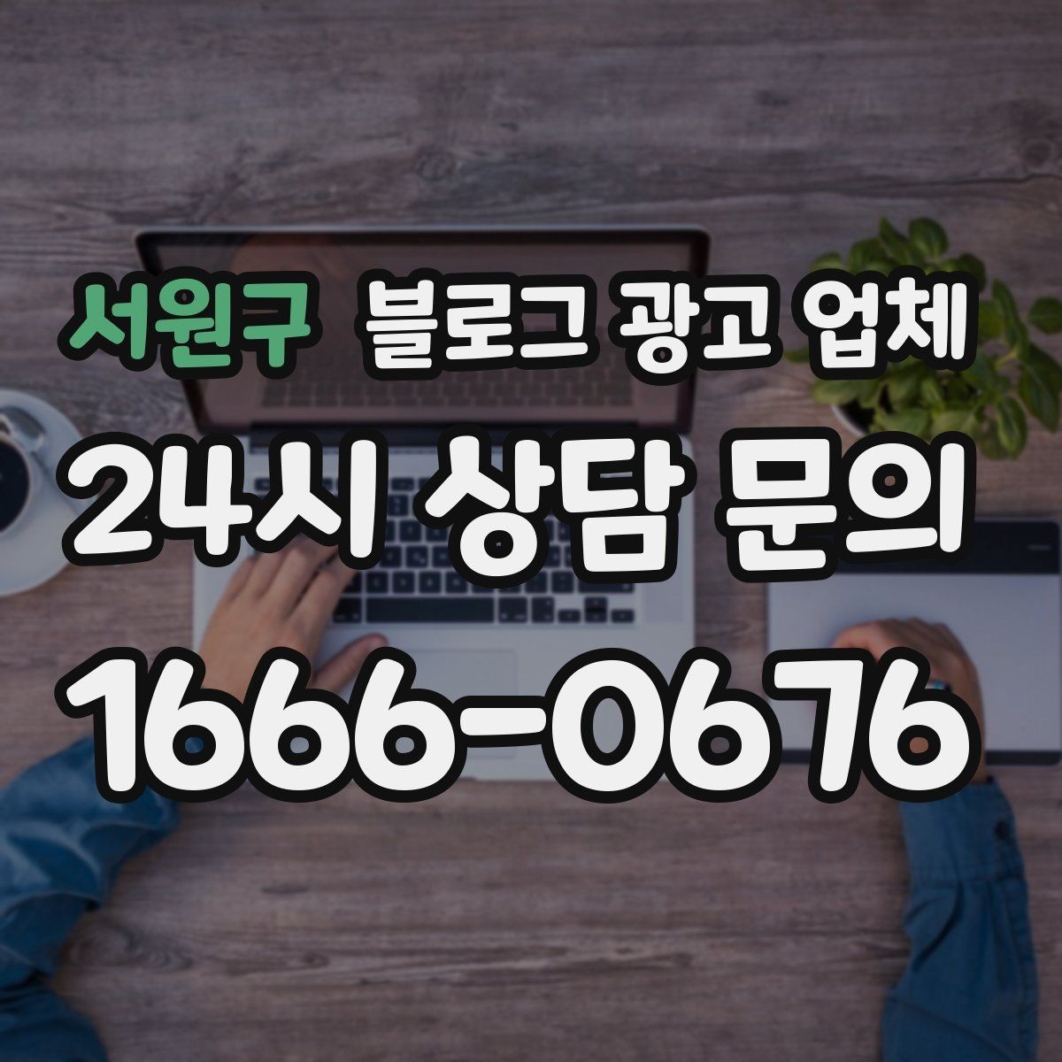 서원구 블로그 광고 업체 선정 시 실제 운영 사례가 주는 힌트