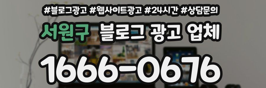 서원구 블로그 광고 업체