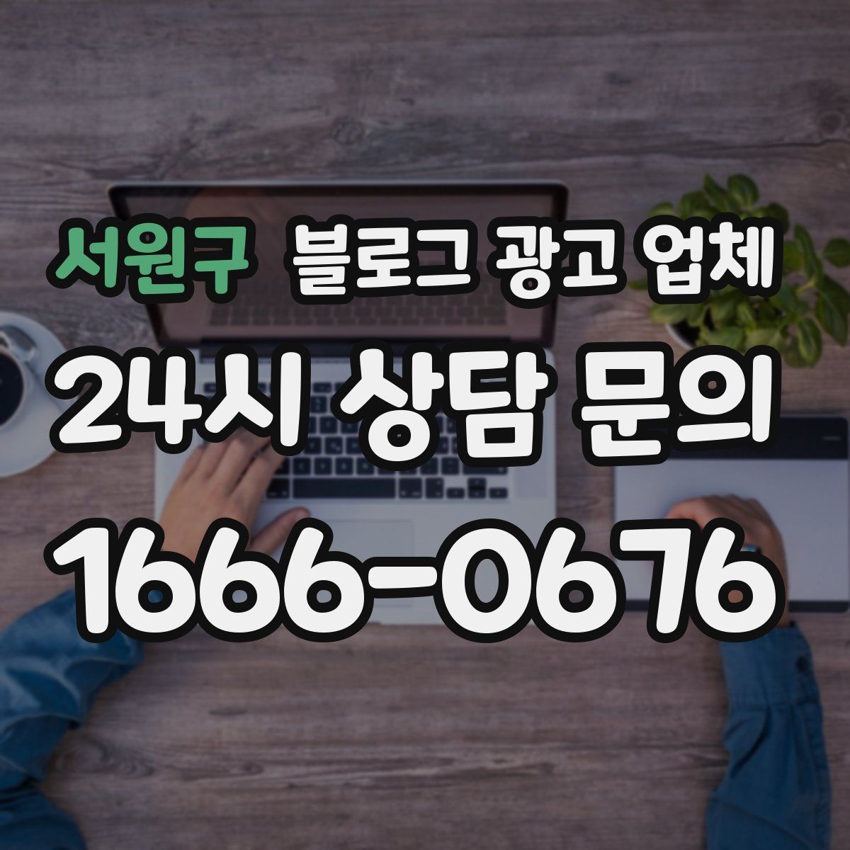 서원구 블로그 광고 업체