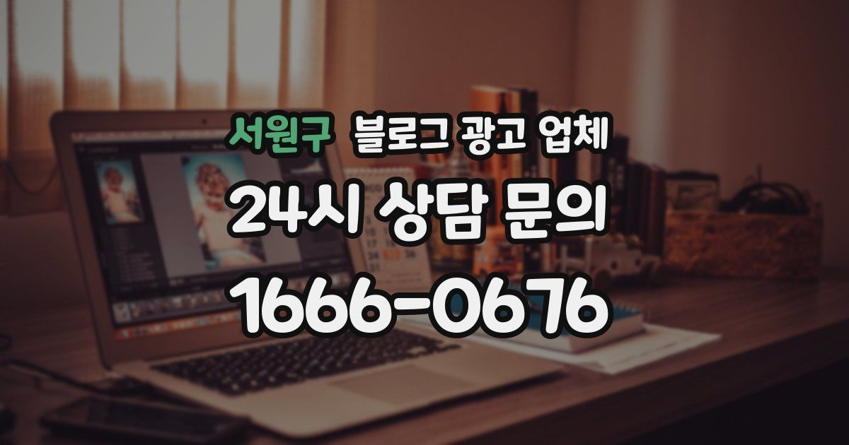 서원구 블로그 광고 업체