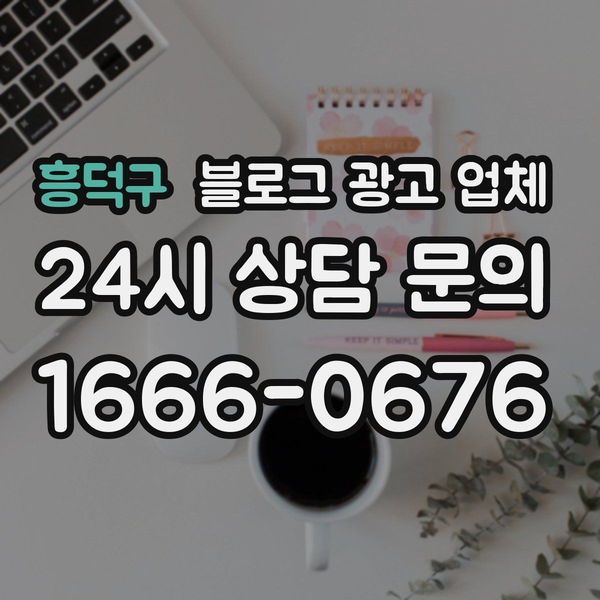 흥덕구 블로그 광고 업체 활용을 고민 중이라면 먼저 볼 것