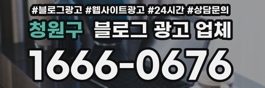 청원구 블로그 광고 업체