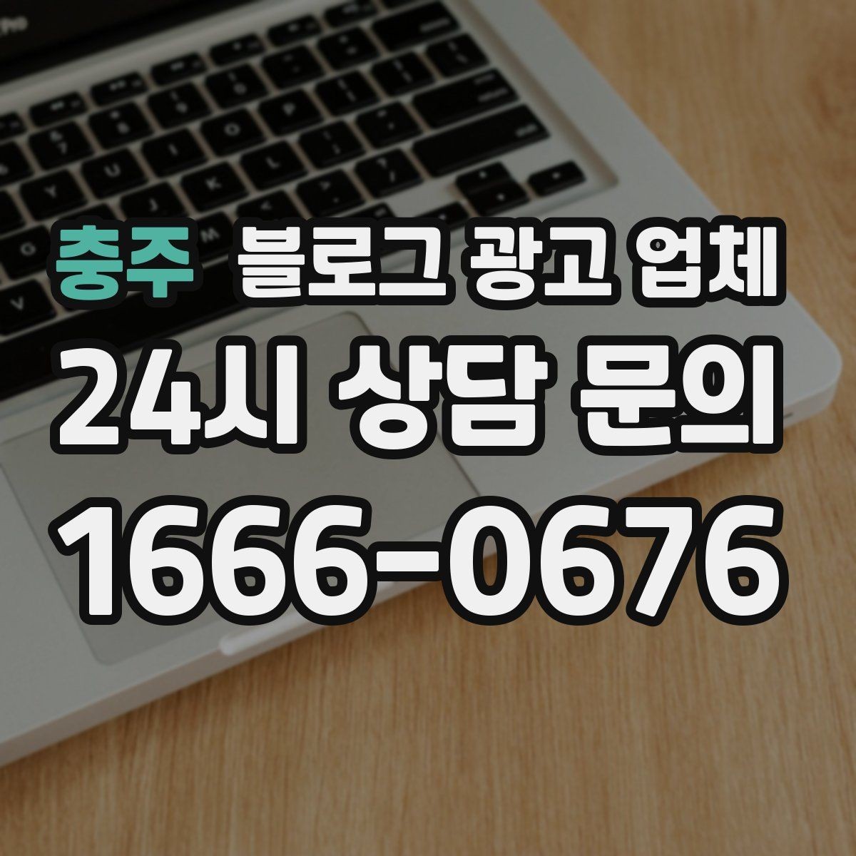 충주 블로그 광고 업체 선정 시 커뮤니케이션 체크포인트