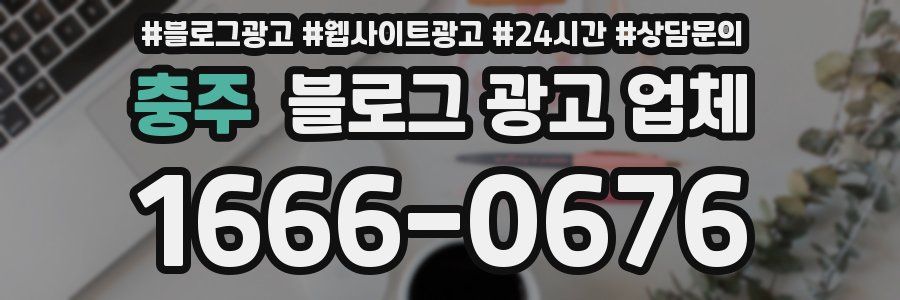 충주 블로그 광고 업체