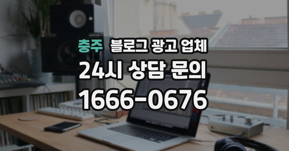 충주 블로그 광고 업체