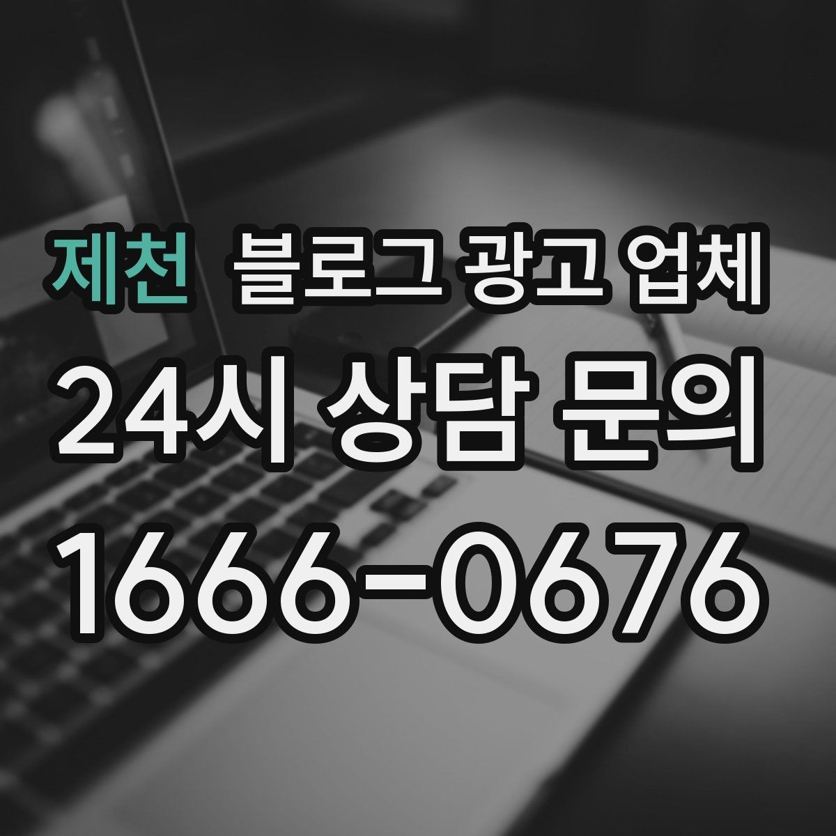 제천 블로그 광고 업체 서비스 비교 시 주의할 점