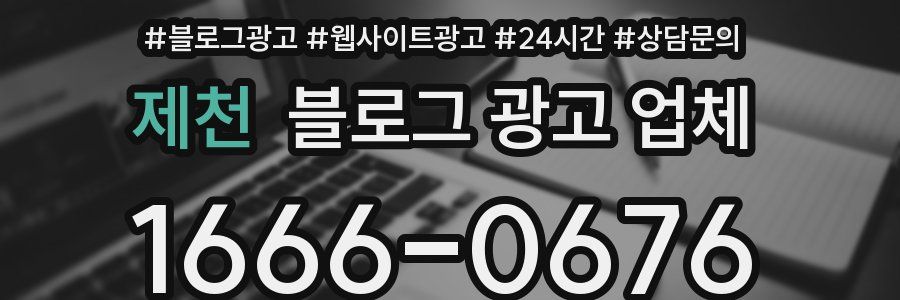 제천 블로그 광고 업체