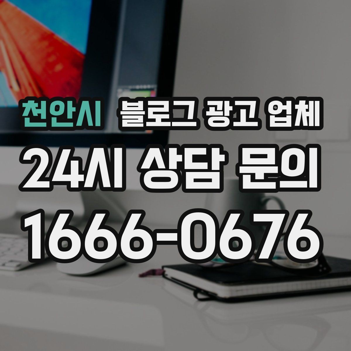 천안시 블로그 광고 업체 견적 상담 전 알아두면 좋은 항목