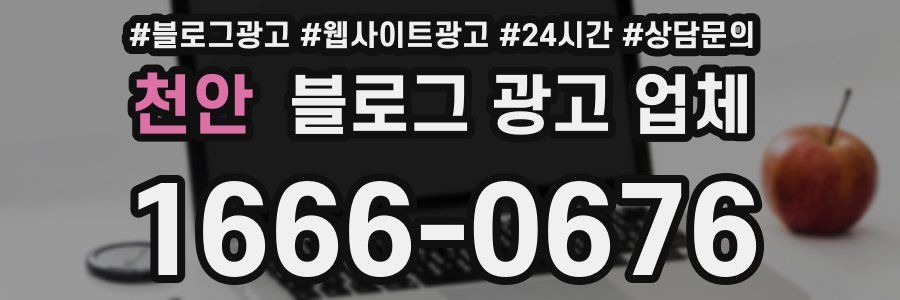 천안 블로그 광고 업체