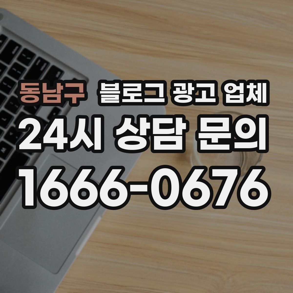 동남구 블로그 광고 업체 상담 시 준비하면 좋은 자료