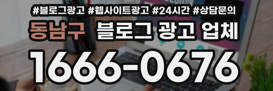 동남구 블로그 광고 업체