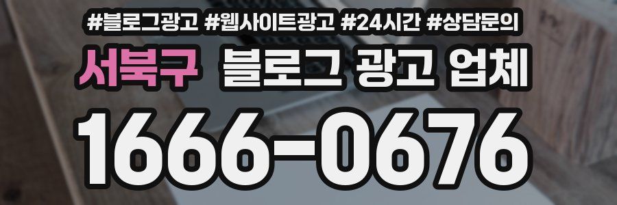 서북구 블로그 광고 업체