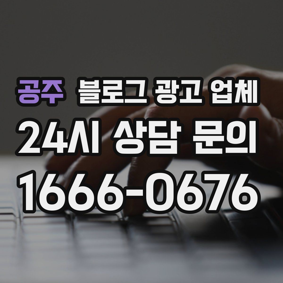 공주 블로그 광고 업체 상담 시 답변의 구체성을 보는 법