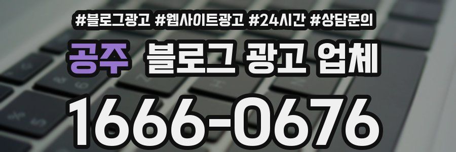 공주 블로그 광고 업체