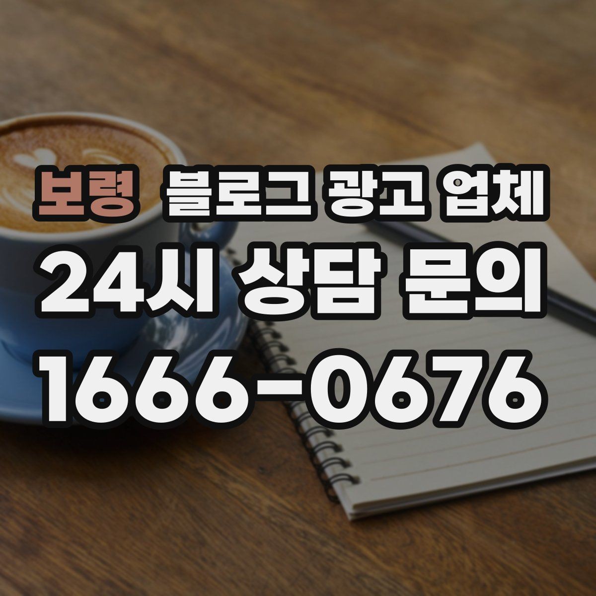 보령 블로그 광고 업체 계약 조건에서 자주 보는 항목