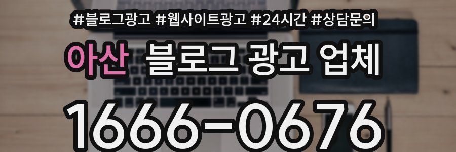 아산 블로그 광고 업체