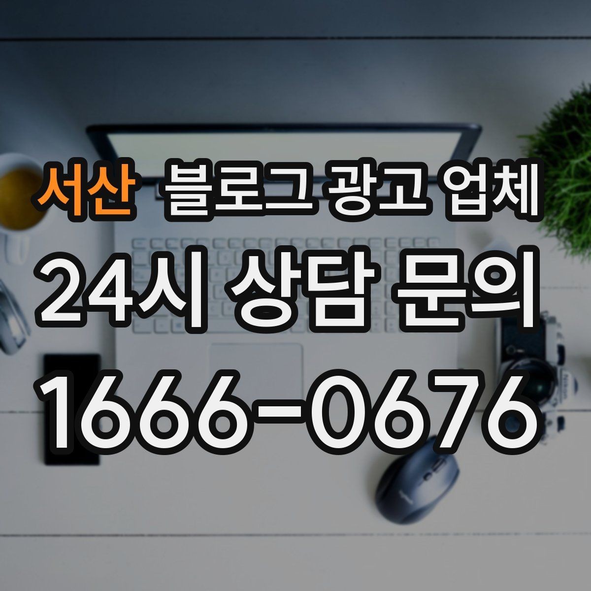 서산 블로그 광고 업체 진행 전 경쟁사 분석이 필요한 이유