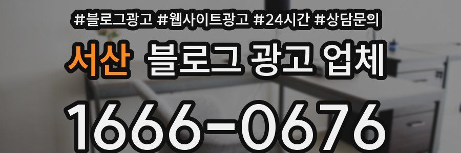 서산 블로그 광고 업체