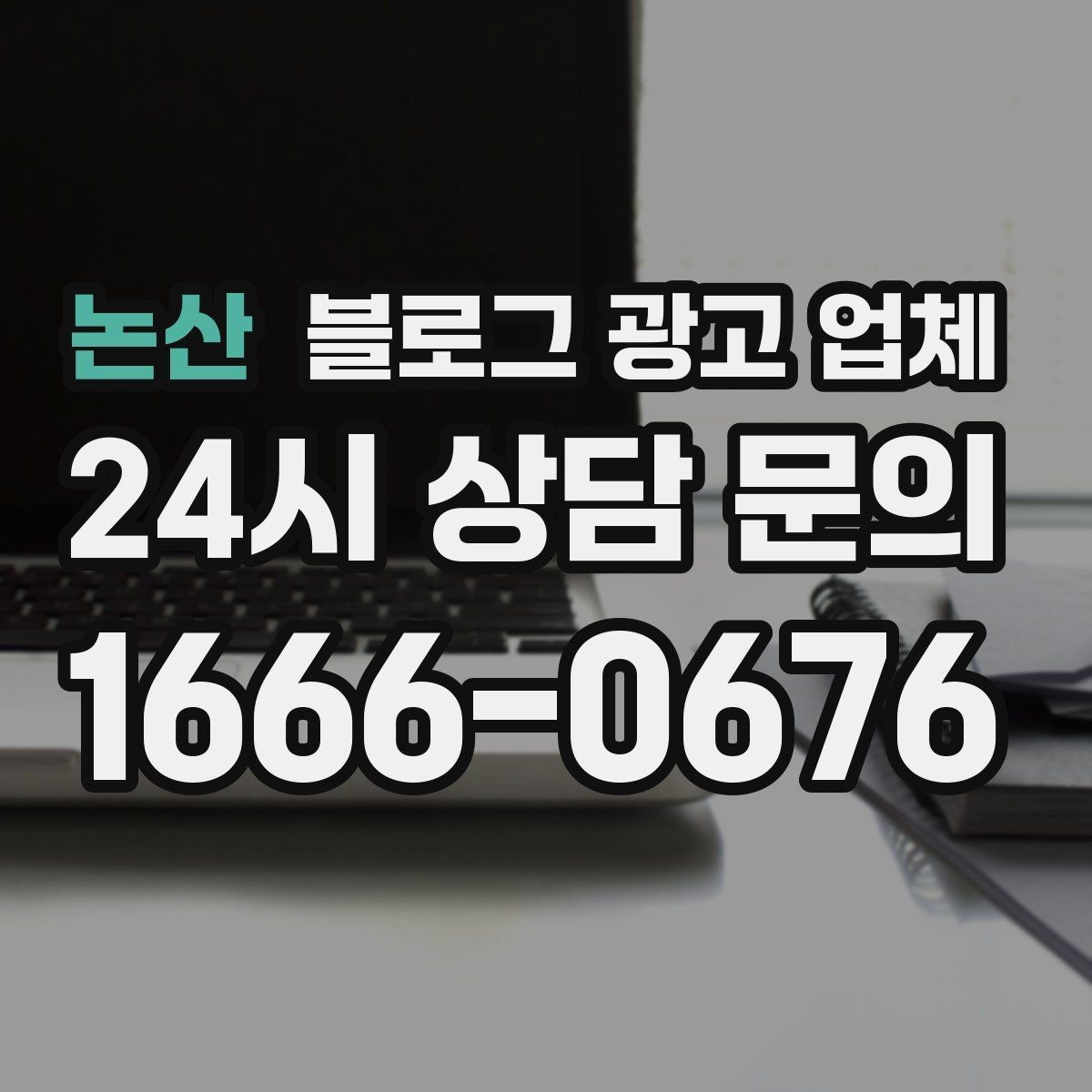논산 블로그 광고 업체 견적 상담 전 알아두면 좋은 항목