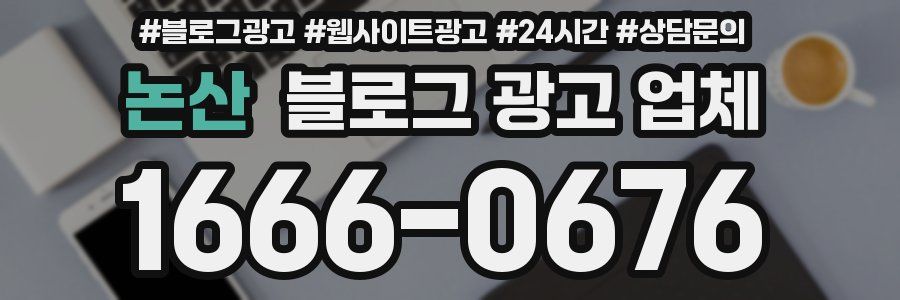 논산 블로그 광고 업체