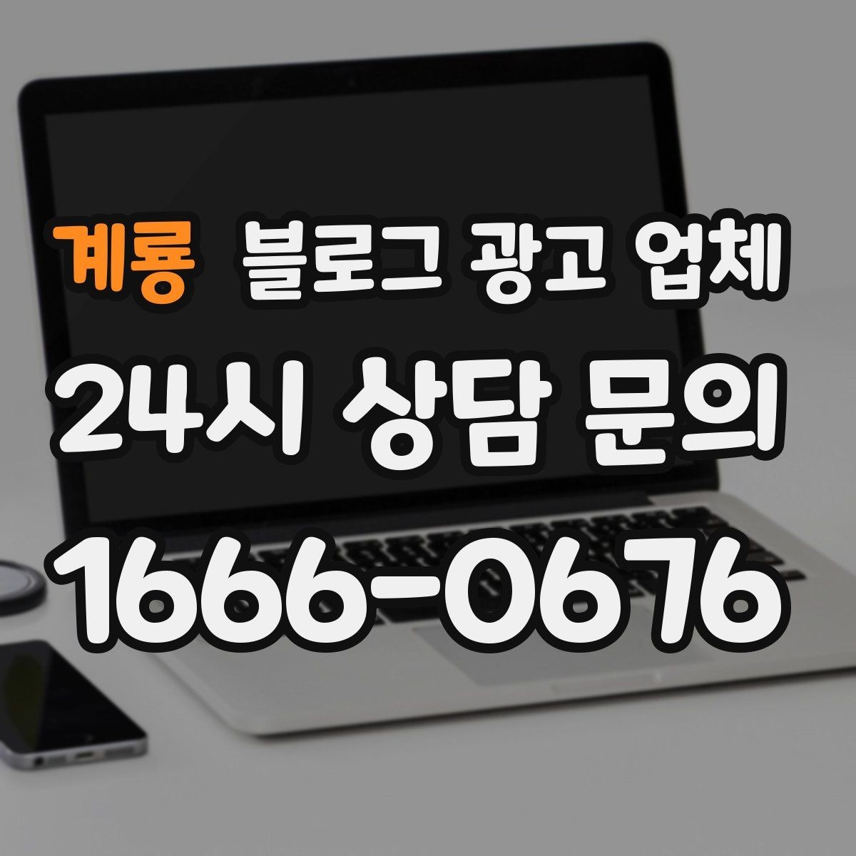 계룡 블로그 광고 업체 견적이 달라지는 이유