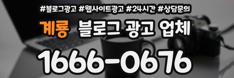 계룡 블로그 광고 업체