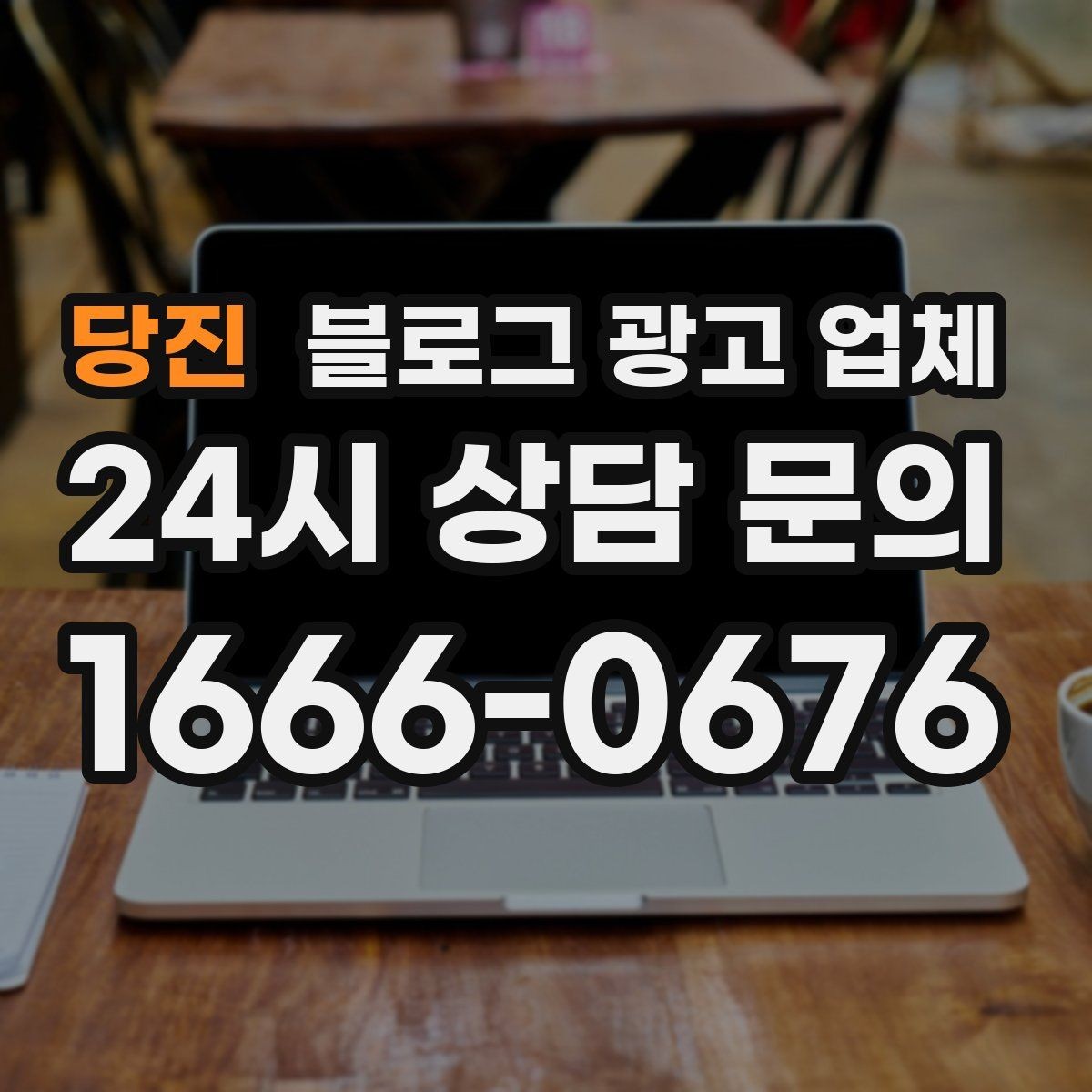 당진 블로그 광고 업체 노출 전략을 이해하는 방법
