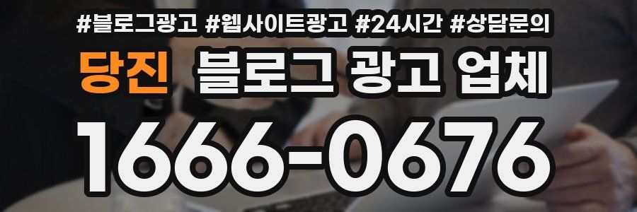 당진 블로그 광고 업체