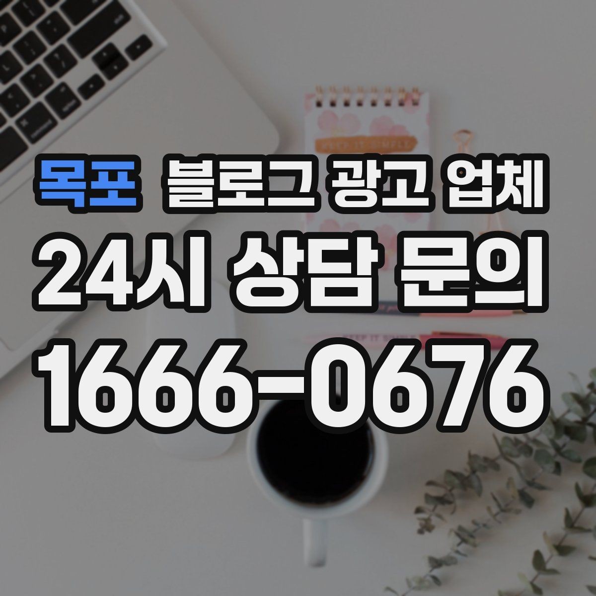 목포 블로그 광고 업체 이용 전 알아두면 좋은 협업 팁