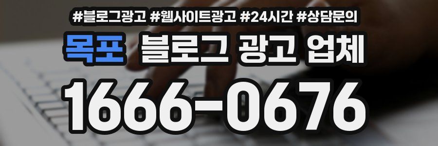 목포 블로그 광고 업체