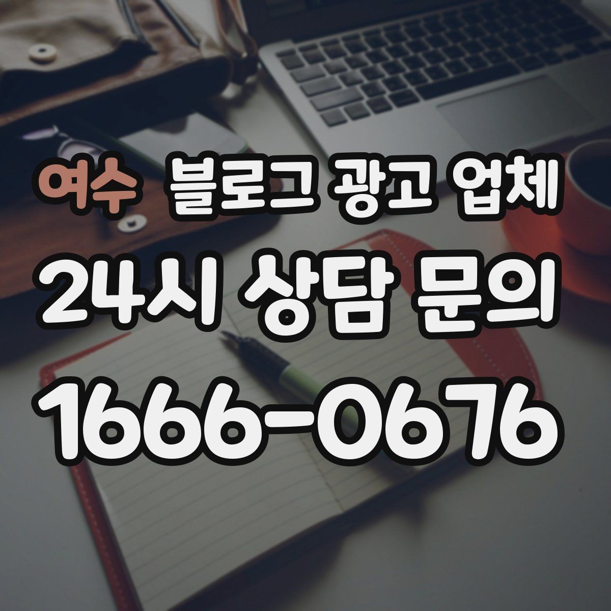 여수 블로그 광고 업체 맡길 때 커뮤니케이션이 중요한 이유