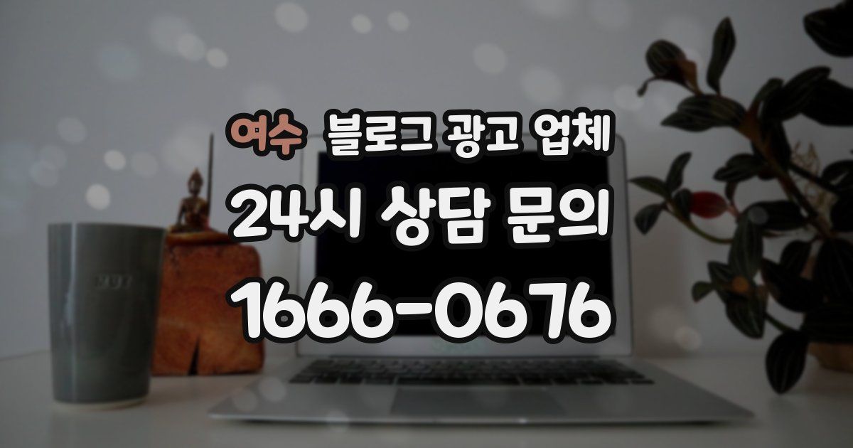 여수 블로그 광고 업체