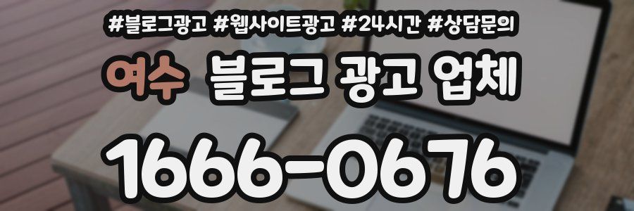 여수 블로그 광고 업체
